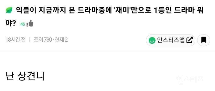 지금까지 본 드라마중에 '재미' 만으로 1등인 드라마 뭐야? | 인스티즈