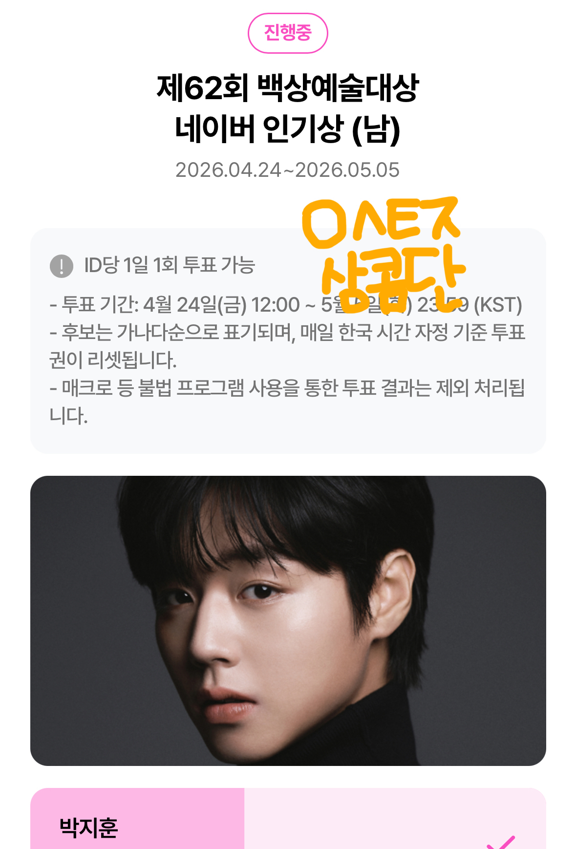 [잡담] 알디원 상원팬 상콤단 백상 박지훈님 투표 완료!! | 인스티즈