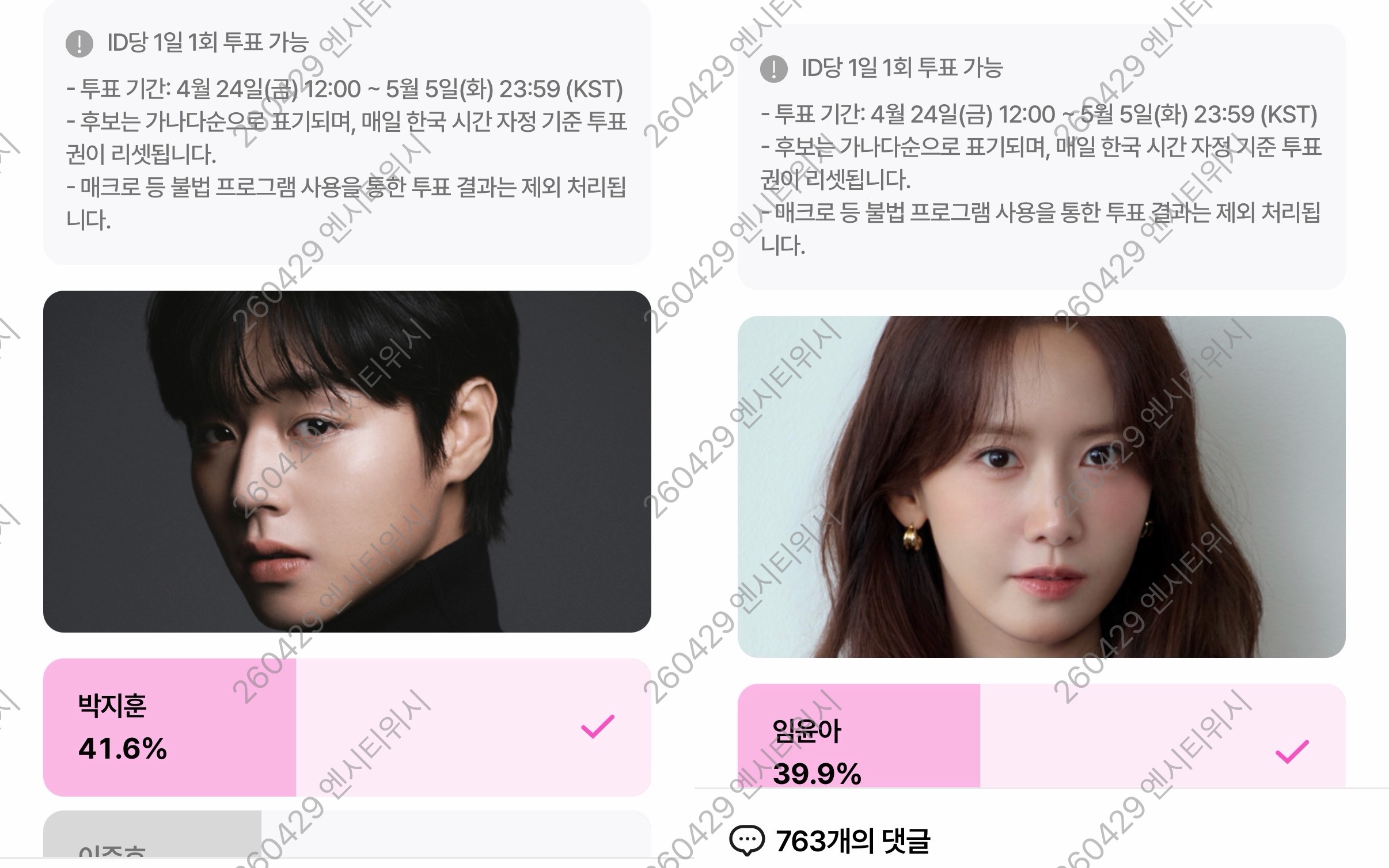 [잡담] 위즈니 💚💚💚 임윤아/박지훈 투표완 ! | 인스티즈