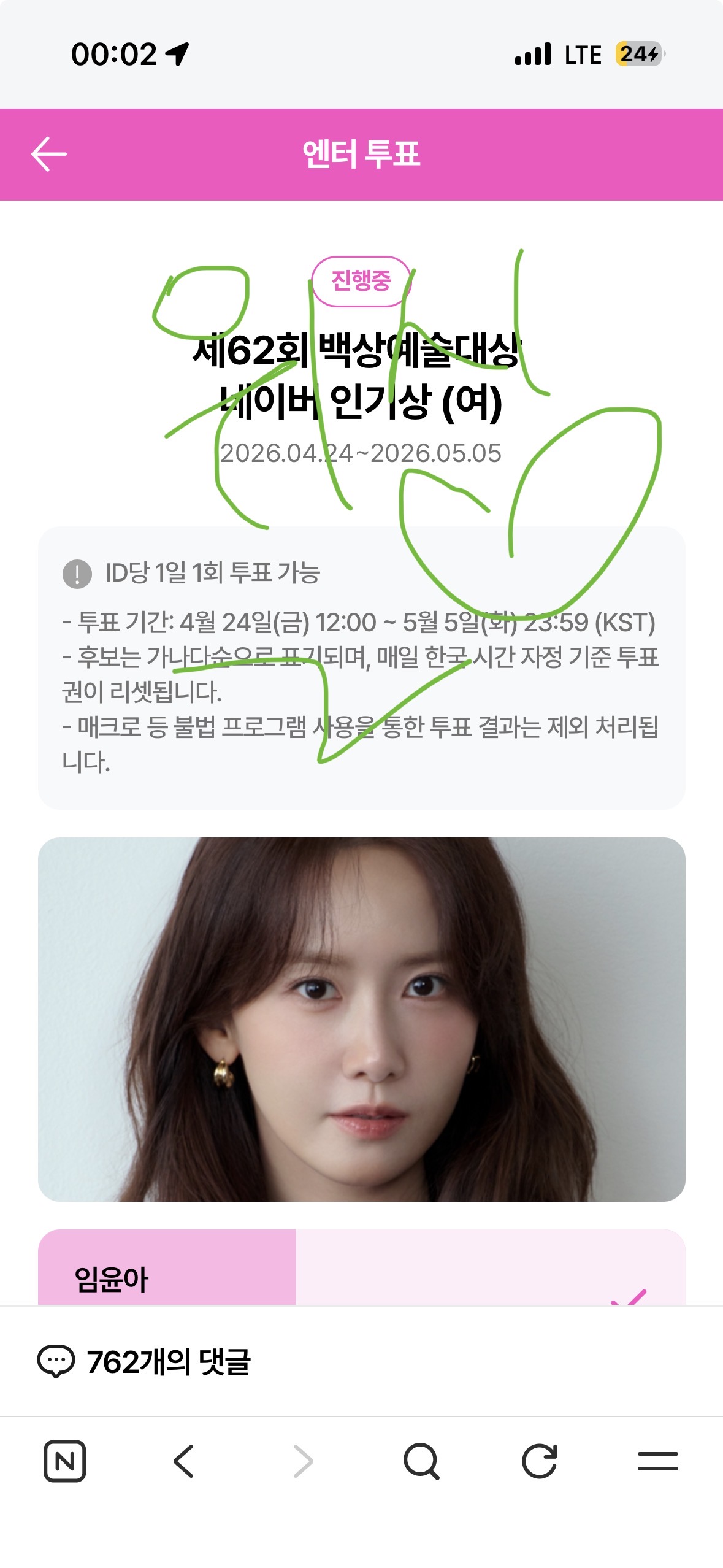 [잡담] 위시 보은 💚 윤아 sbn 백상 투표했어요!!!!!! 3회!!! | 인스티즈
