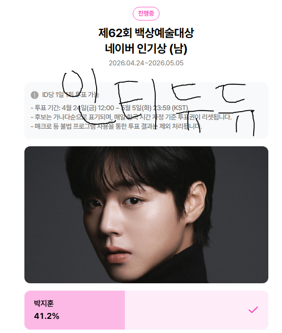 [잡담] 위즈니 지훈 님 윤아 님 백상 투표 완료 💚💚 | 인스티즈