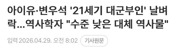 [정보/소식] 아이유·변우석 '21세기 대군부인' 날벼락…역사학자 "수준 낮은 대체 역사물" | 인스티즈