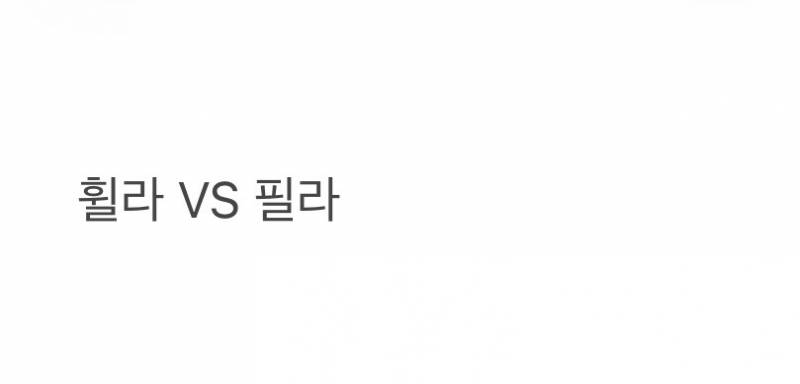 현재 스레드에서 논란중인 경상도 휠라 발음.JPG | 인스티즈