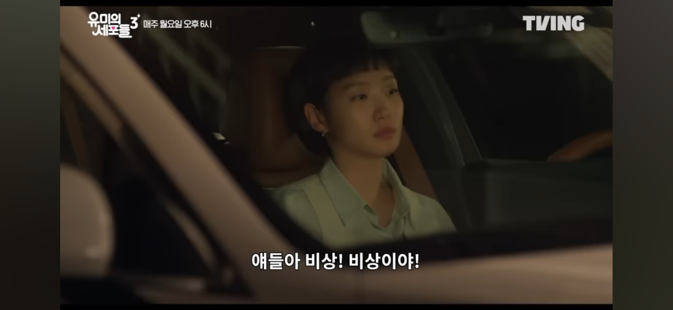 [잡담] 유미의세포들3) 순록이 야차뜨고 찾아오고나서 유미도 심난해보이네 | 인스티즈