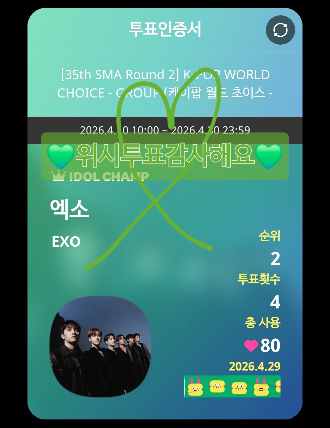 [잡담] 위시팬 엑소sbn 투표 놓고 갑니다💚🤍 | 인스티즈