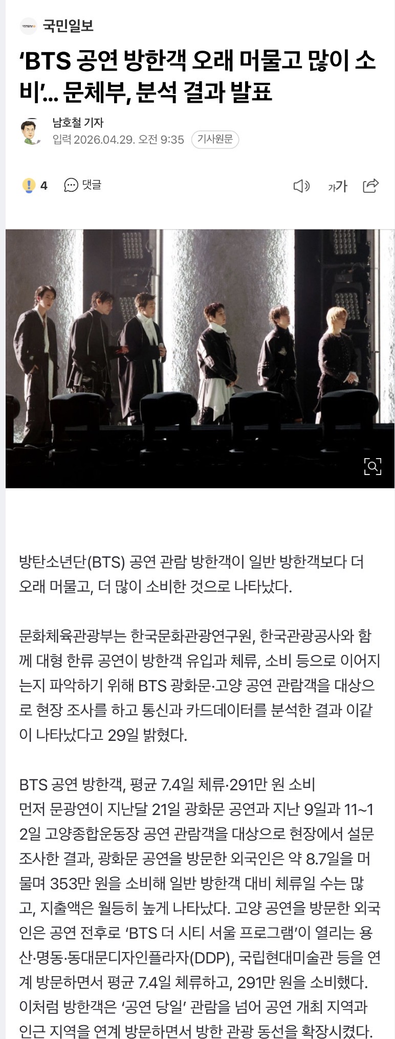 [정보/소식] 'BTS 공연 방한객 오래 머물고 많이 소비'… 문체부, 분석 결과 발표 | 인스티즈