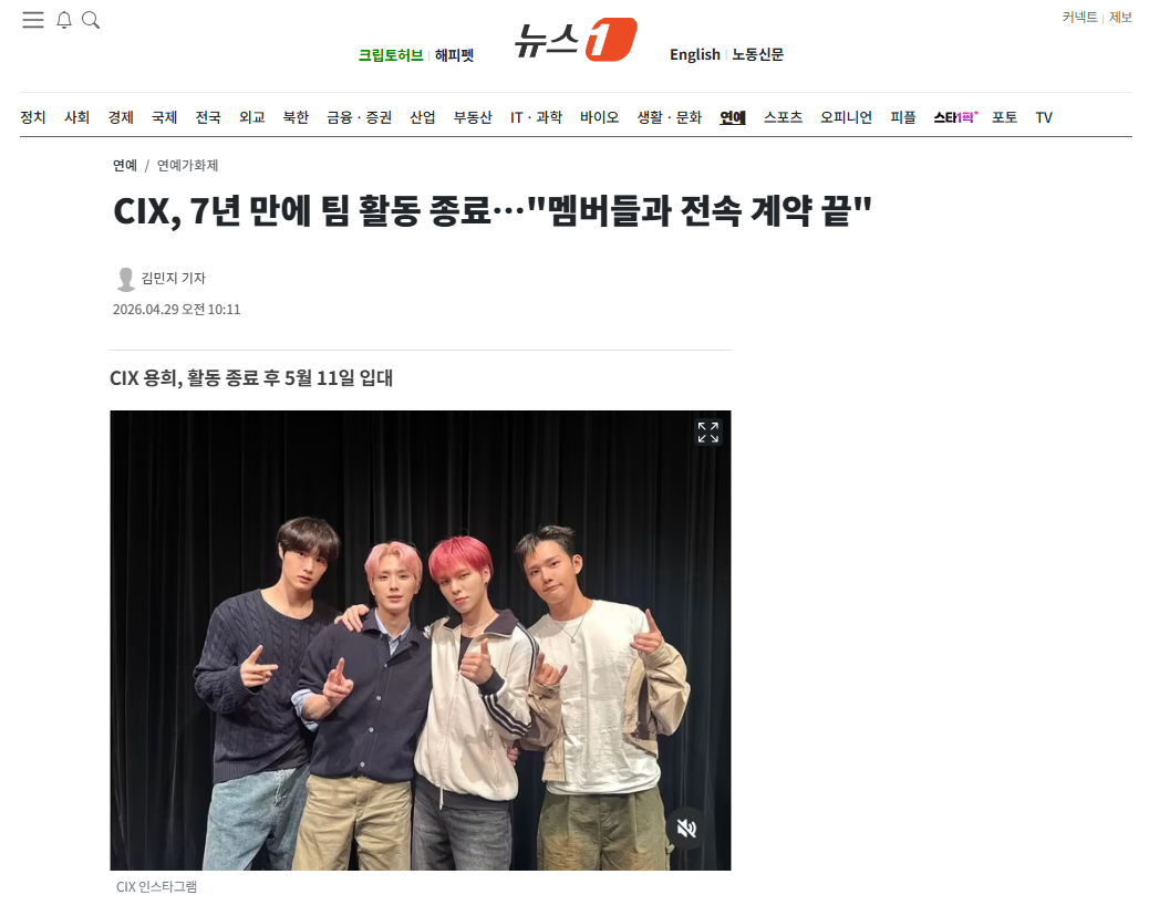 [잡담] CIX, 7년 만에 팀 활동 종료…"멤버들과 전속 계약 끝" | 인스티즈
