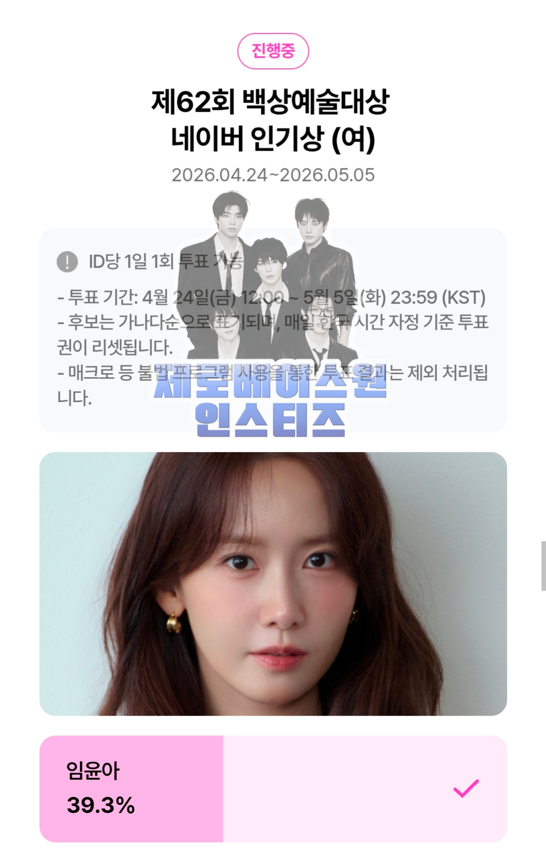 [잡담] 제로즈 윤아 투표 완료💙 | 인스티즈