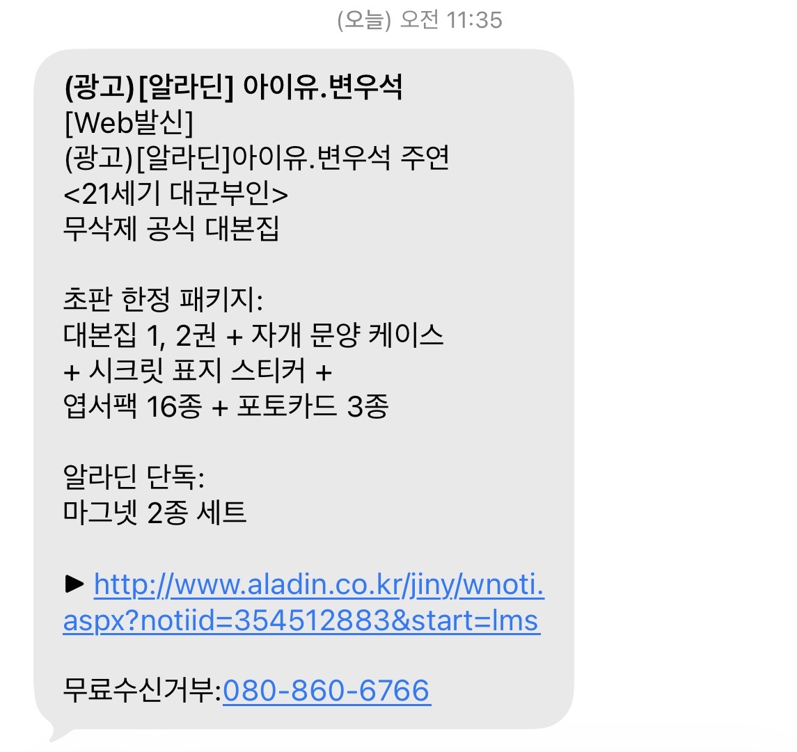 [잡담] 대군부인) 알라딘에서 문자옴ㅋㅋㅋ | 인스티즈