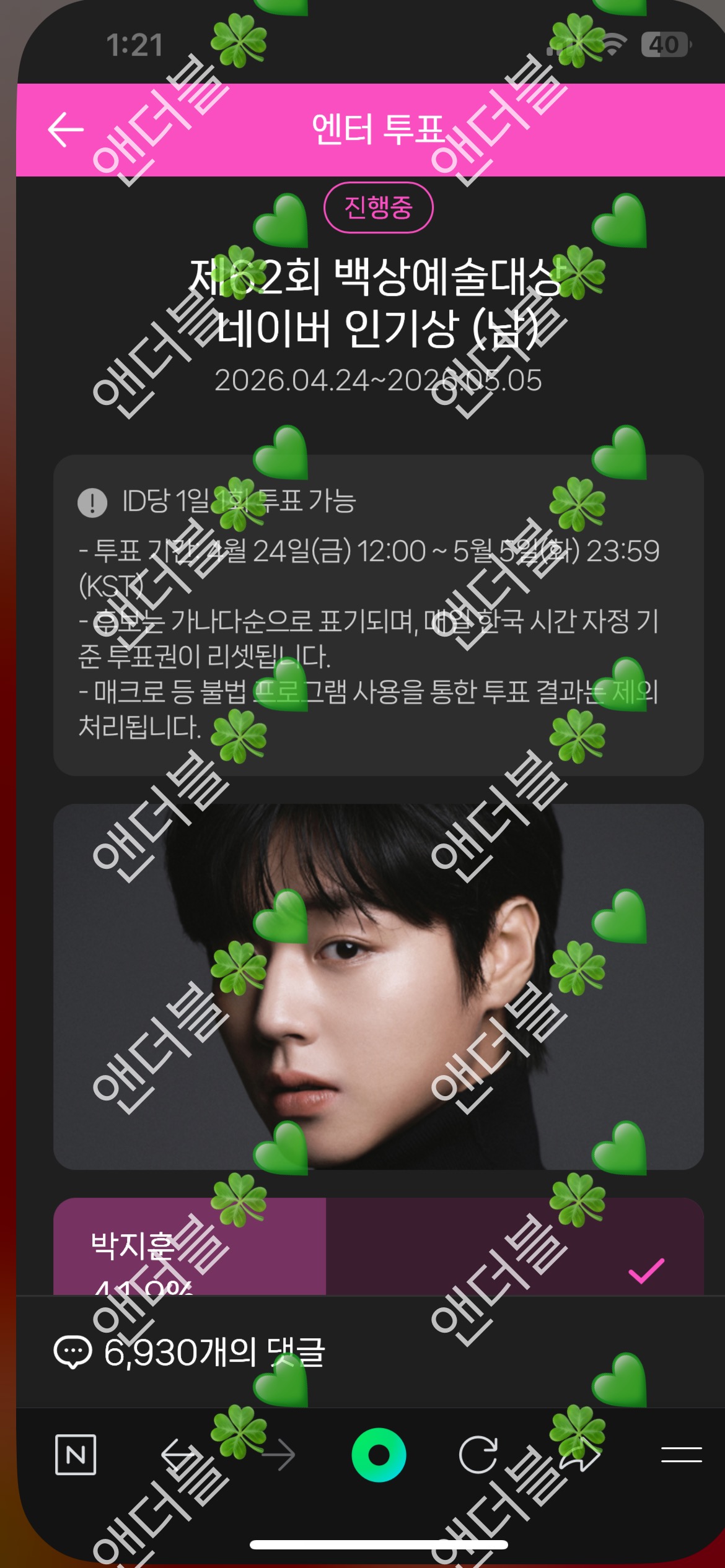 [잡담] 앤더블팬 윤아님 박지훈님 백상 투표완🍀 | 인스티즈