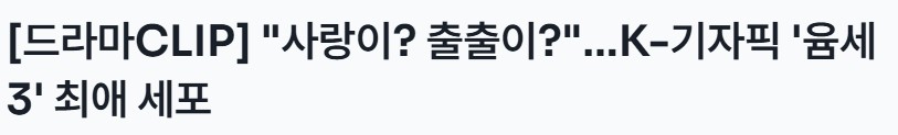 [잡담] 유미의세포들3) 윰세 화제성 엄청 오르긴했나봄 | 인스티즈