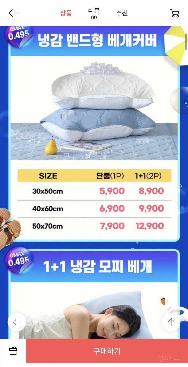 냉감수치 0.495 베개커버 할인! | 인스티즈
