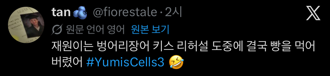 [잡담] 유미의세포들3) 벙어리장어 키스가 뭔가 했네 | 인스티즈