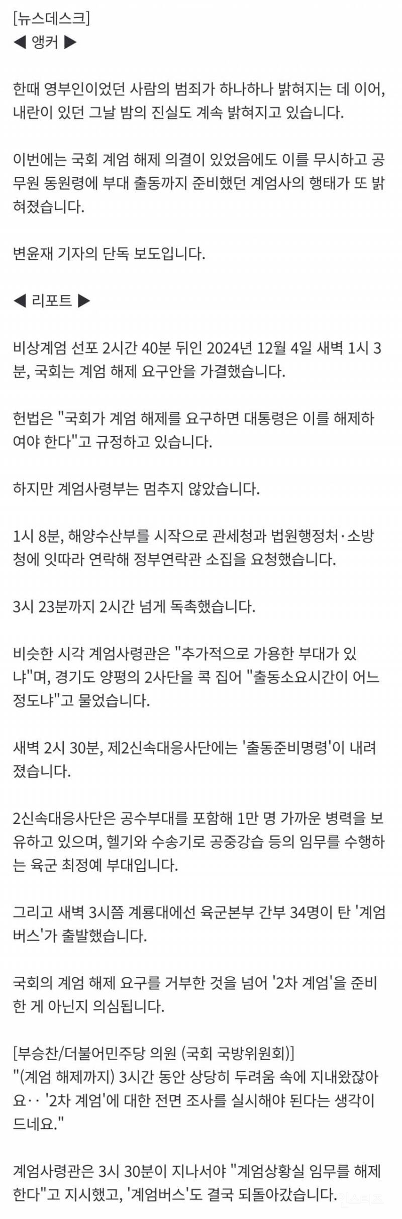 🔥"계엄사 인력 보내라" 윤석열 2차계엄 시도 속속 드러나 | 인스티즈