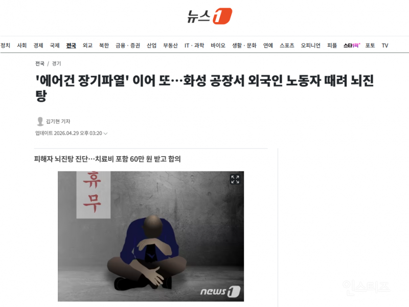 '에어건 장기파열' 이어 또…화성 공장서 외국인 노동자 때려 뇌진탕 | 인스티즈