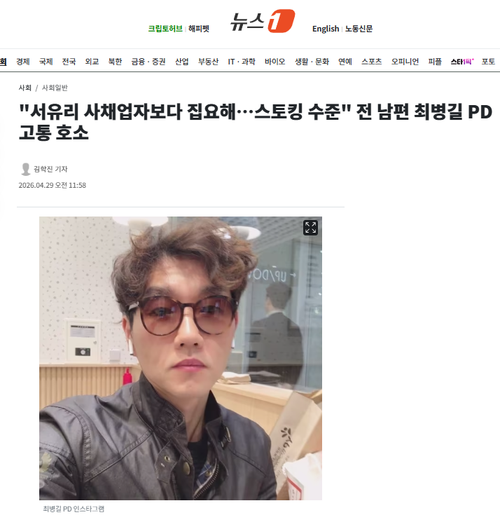 "서유리 사채업자보다 집요해…스토킹 수준" 전 남편 최병길 PD 고통 호소 | 인스티즈
