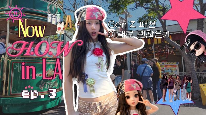 한국 GenZ가 표현한 LA GenZ 스타일 .jpg | 인스티즈