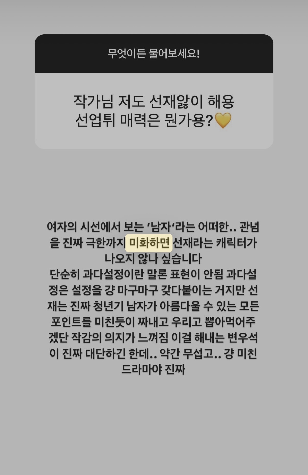 [잡담] 웹툰작가가 말한 선업튀 선재 매력인데 ㄹㅇ 분석 잘한듯 | 인스티즈