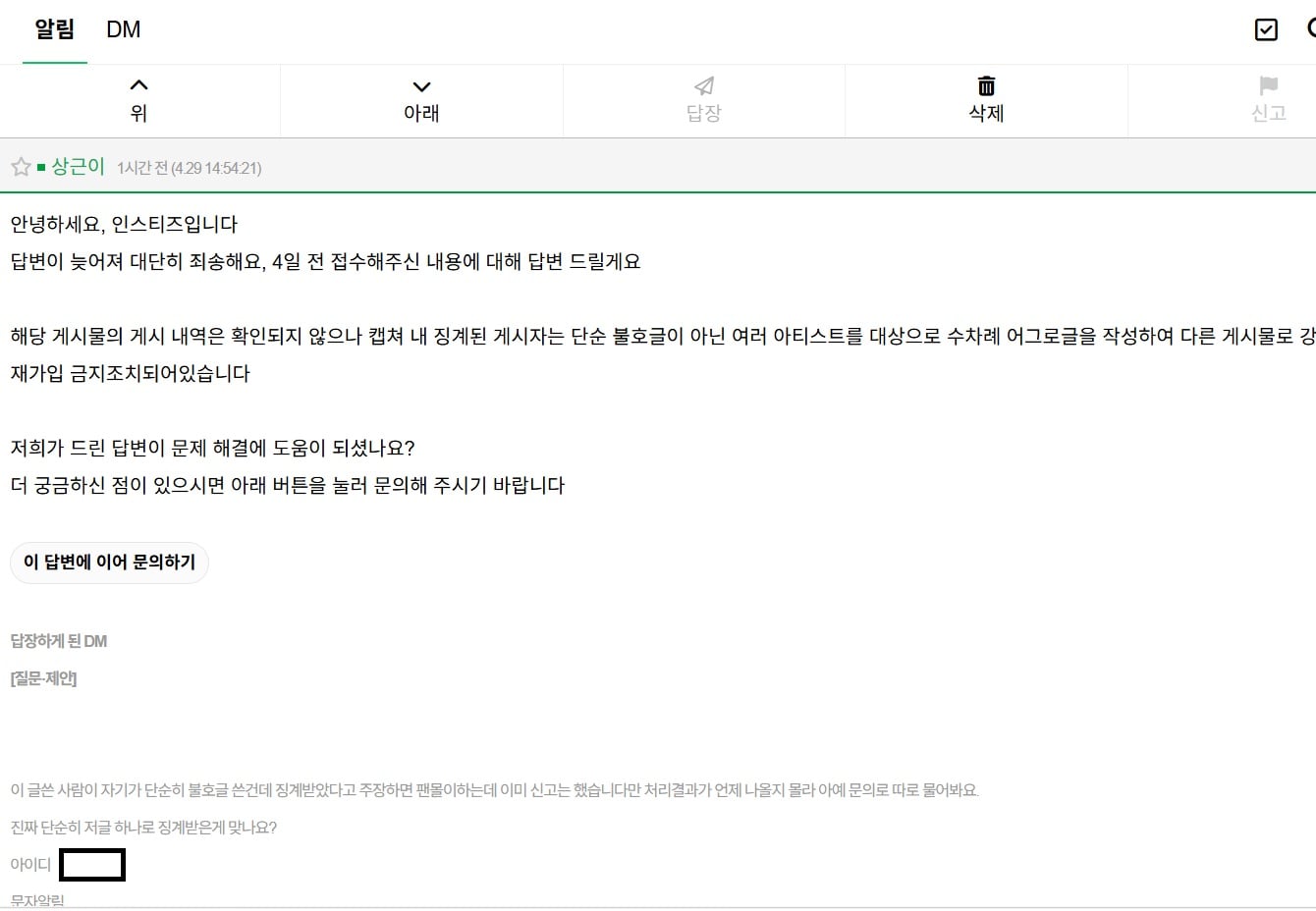 [잡담] ㄷㄱㅂㅇ 팬몰이하면서 징계받았다고 난리친거 문의해서 답변받음 | 인스티즈