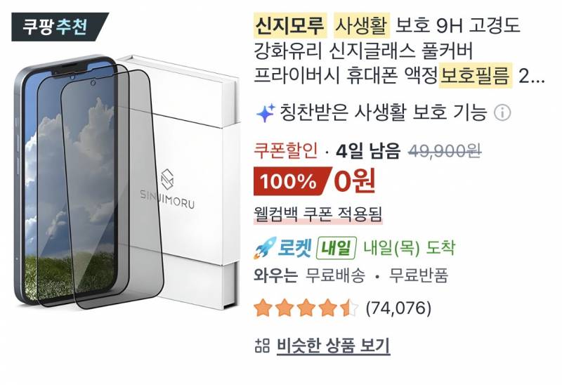 [잡담] 쿠팡 신지모루 사생활 보호필름 여기중에 뭐 사야돼? | 인스티즈