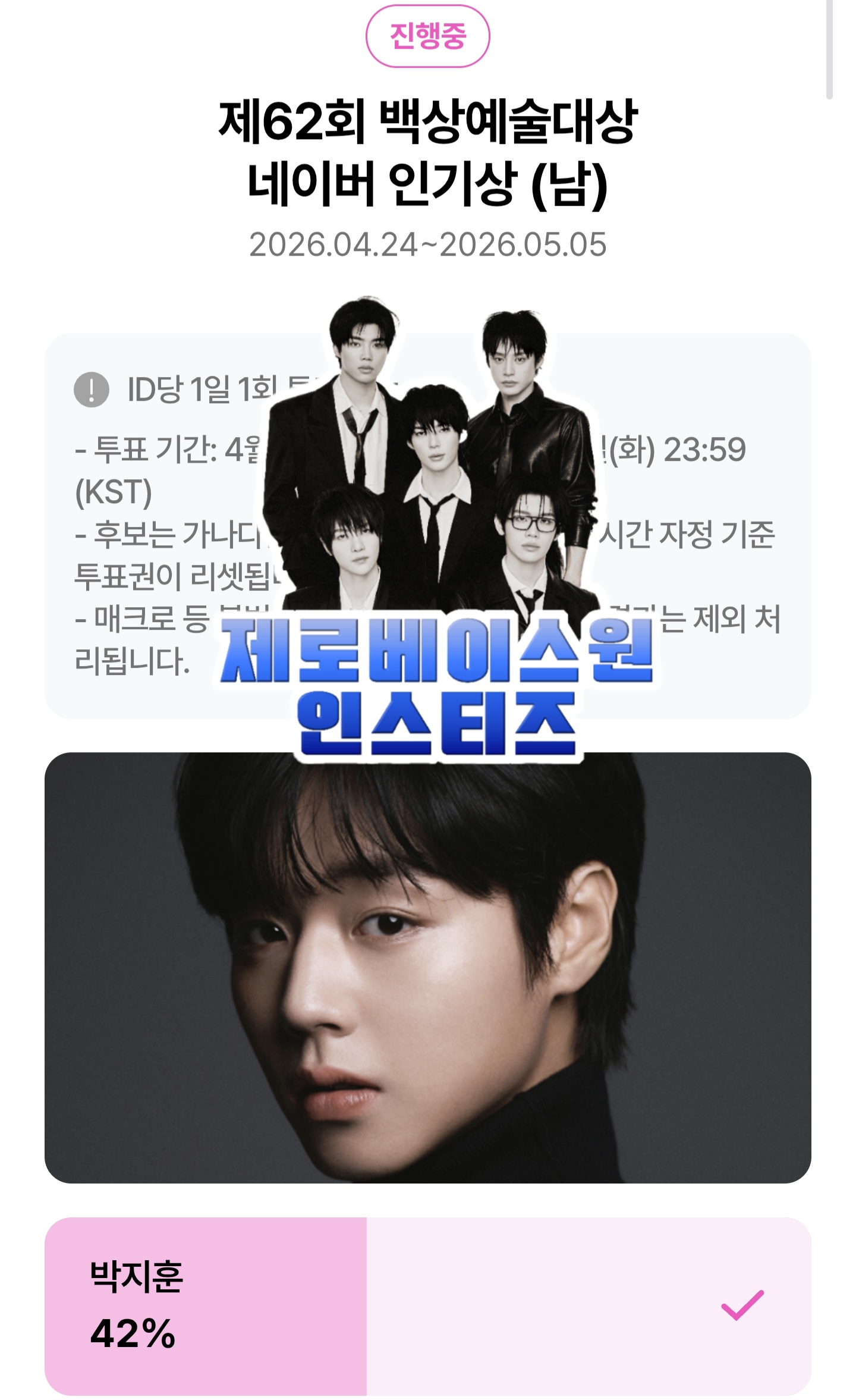 [잡담] 제로즈 박지훈 투표완료💙 | 인스티즈