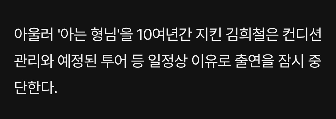 [잡담] 김희철 예능 쉬어서 좋다 | 인스티즈