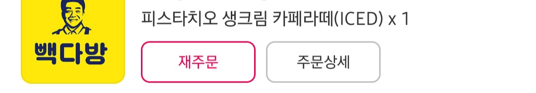 [잡담] 빽다방 신상 피스타치오 크림라떼 맛있음! | 인스티즈