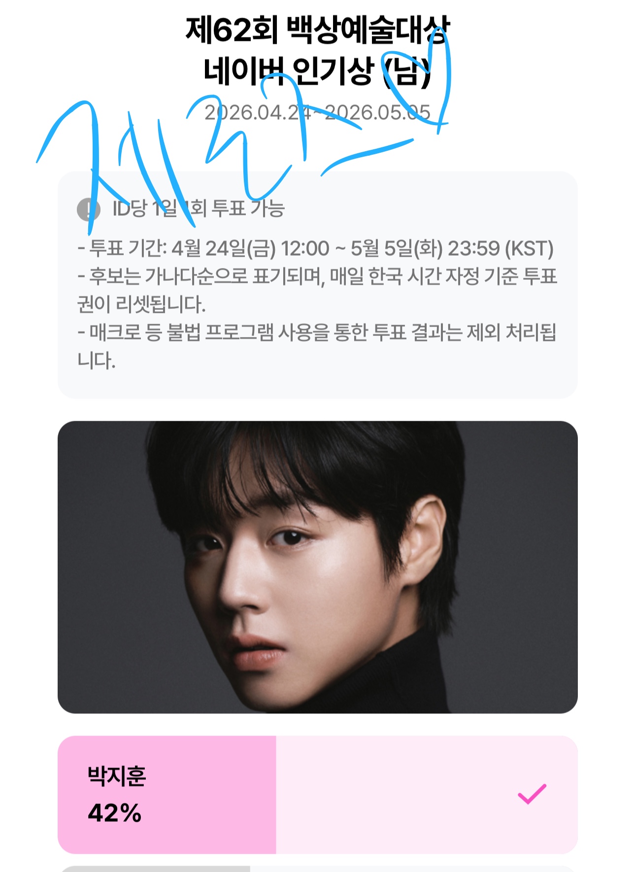 [잡담] 제로즈 박지훈 선배님 백상 투표했어요💙🌹 | 인스티즈