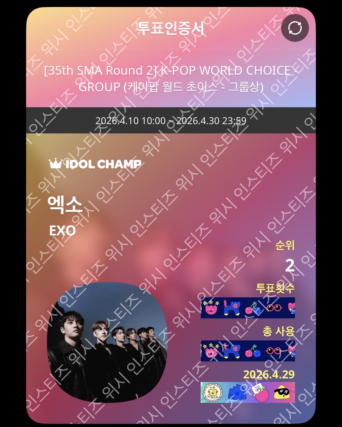 [잡담] 위즈니 엑소 선배님 투표했어요💚 | 인스티즈