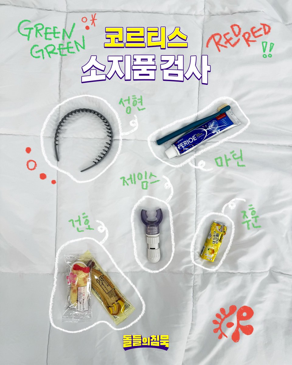[잡담] 코르티스 돌들의 침묵 개인소지품 검사ㅋㅋㅋ | 인스티즈