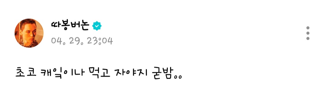 [잡담] 최버논 날짜 스포하고 얼마나 멘붕이 왔냐면 오타 두번 냄 | 인스티즈