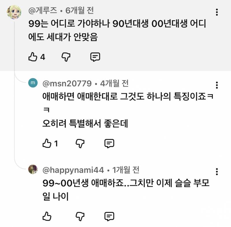 99년생이 왜 애매한 세대라고 생각해? | 인스티즈
