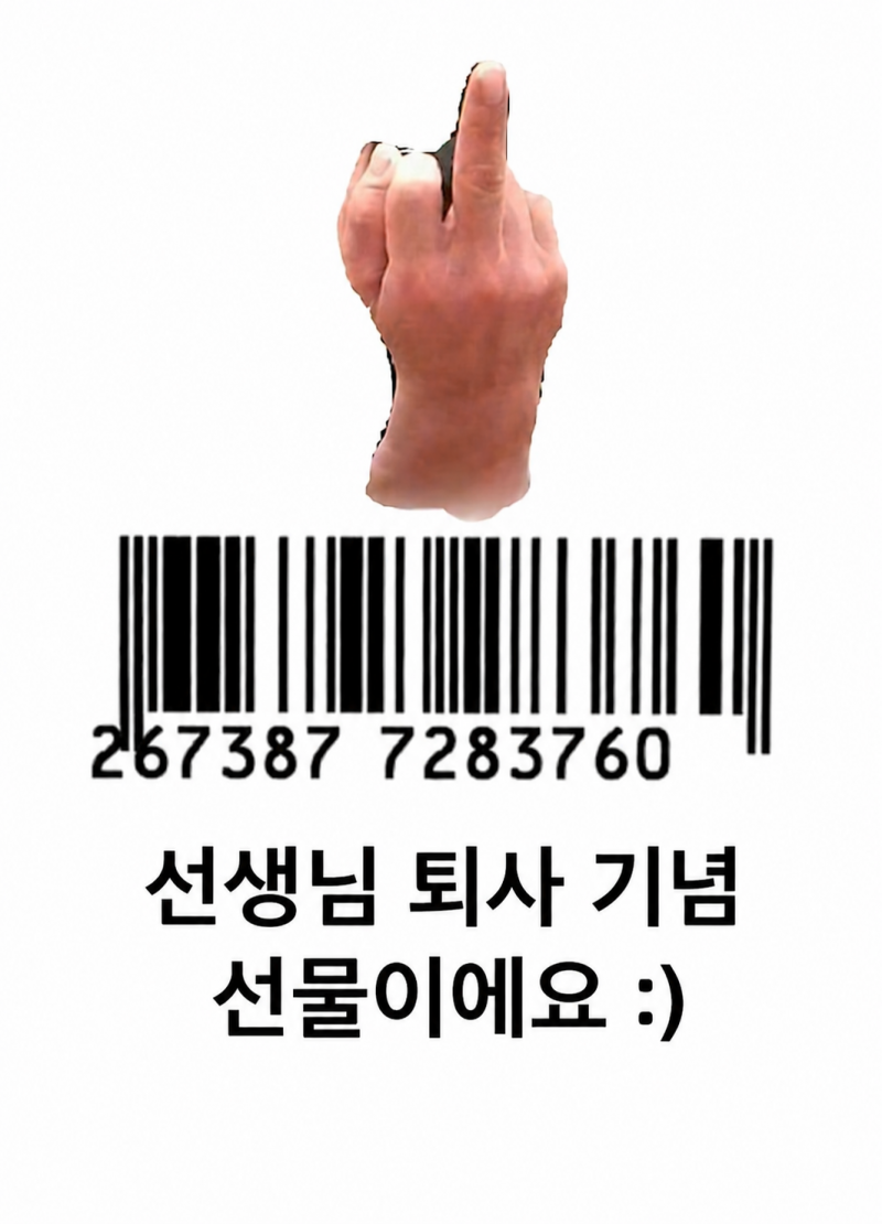 [잡담] 직장내 괴롭힘 당해서 퇴사하는데 좀 유치하지만 복수 | 인스티즈