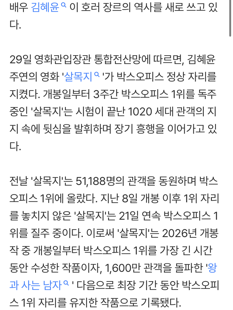 [정보/소식] '흥행퀸' 김혜윤, 호러 역사 새로 쓴다…'살목지' 21일 연속 1위 질주 | 인스티즈