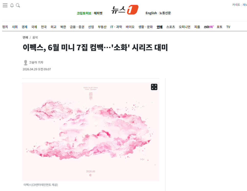 [잡담] 이펙스, 6월 미니 7집 컴백…'소화' 시리즈 대미 | 인스티즈