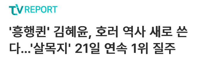 [정보/소식] '흥행퀸' 김혜윤, 호러 역사 새로 쓴다…'살목지' 21일 연속 1위 질주 | 인스티즈