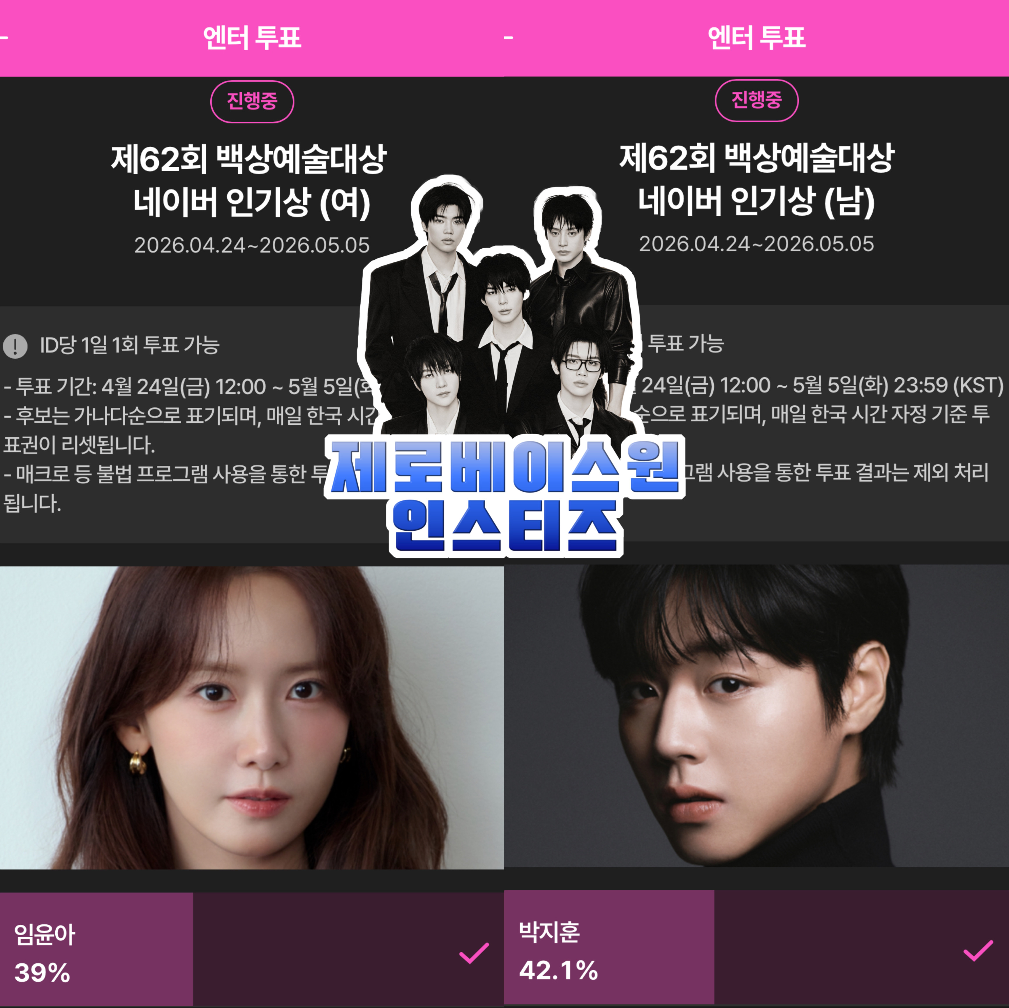 [잡담] 제로즈 백상 임윤아님 박지훈님 투표했어요💙💙 | 인스티즈