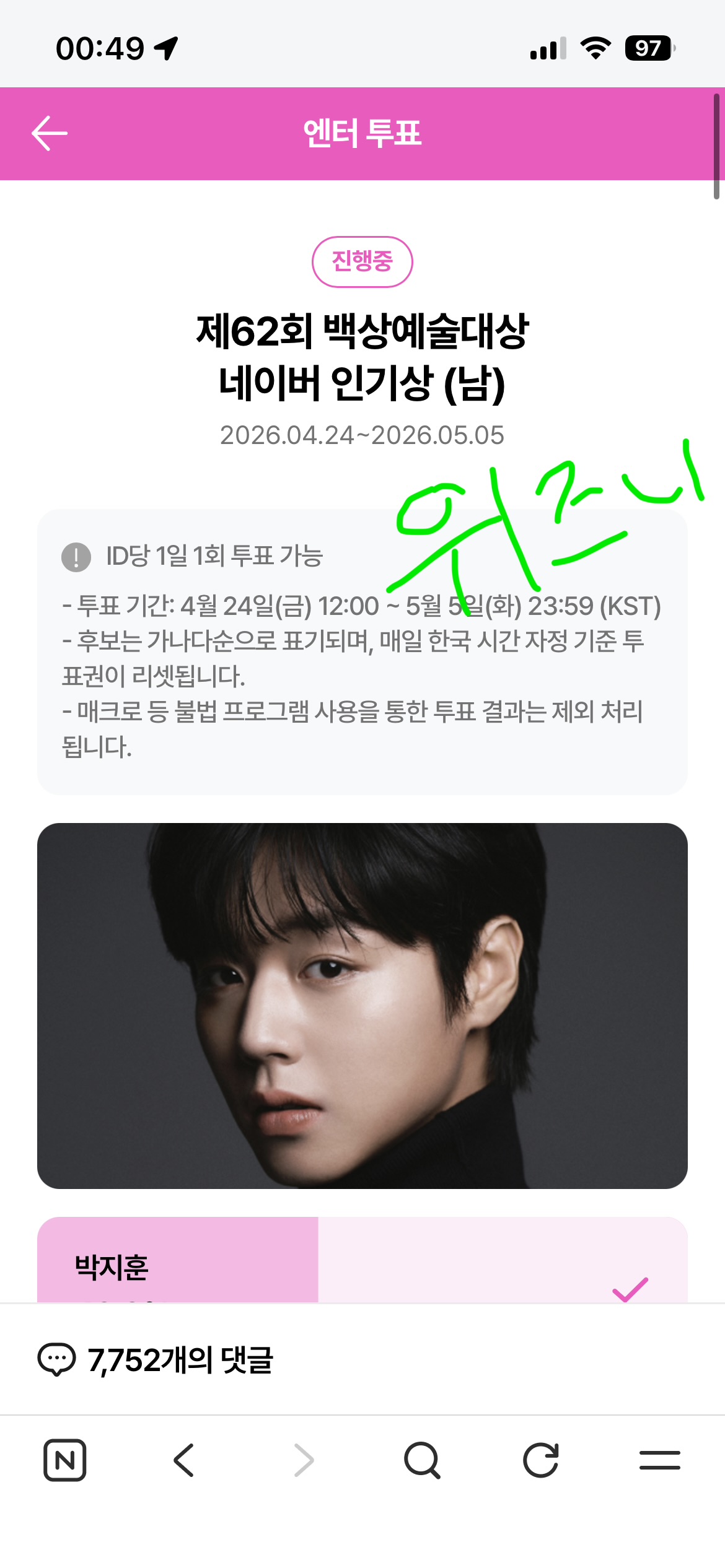 [잡담] 백상 윤아님 박지훈님 투표했습니다💚 | 인스티즈