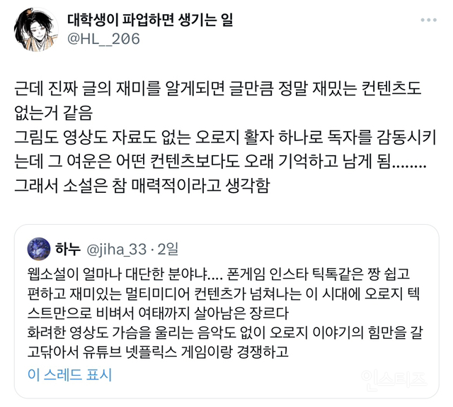 진짜 글의 재미를 알게되면 글만큼 정말 재밌는 컨텐츠도 없는거 같음.twt | 인스티즈