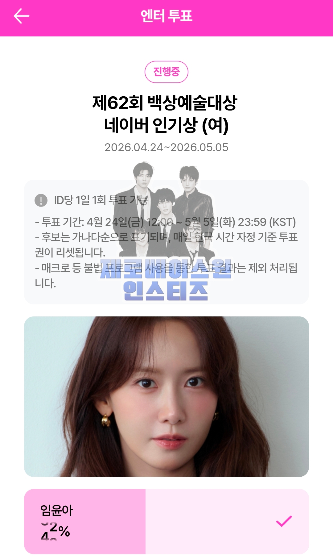 [잡담] 제로즈 윤아님 투표 하고 가요💙 | 인스티즈