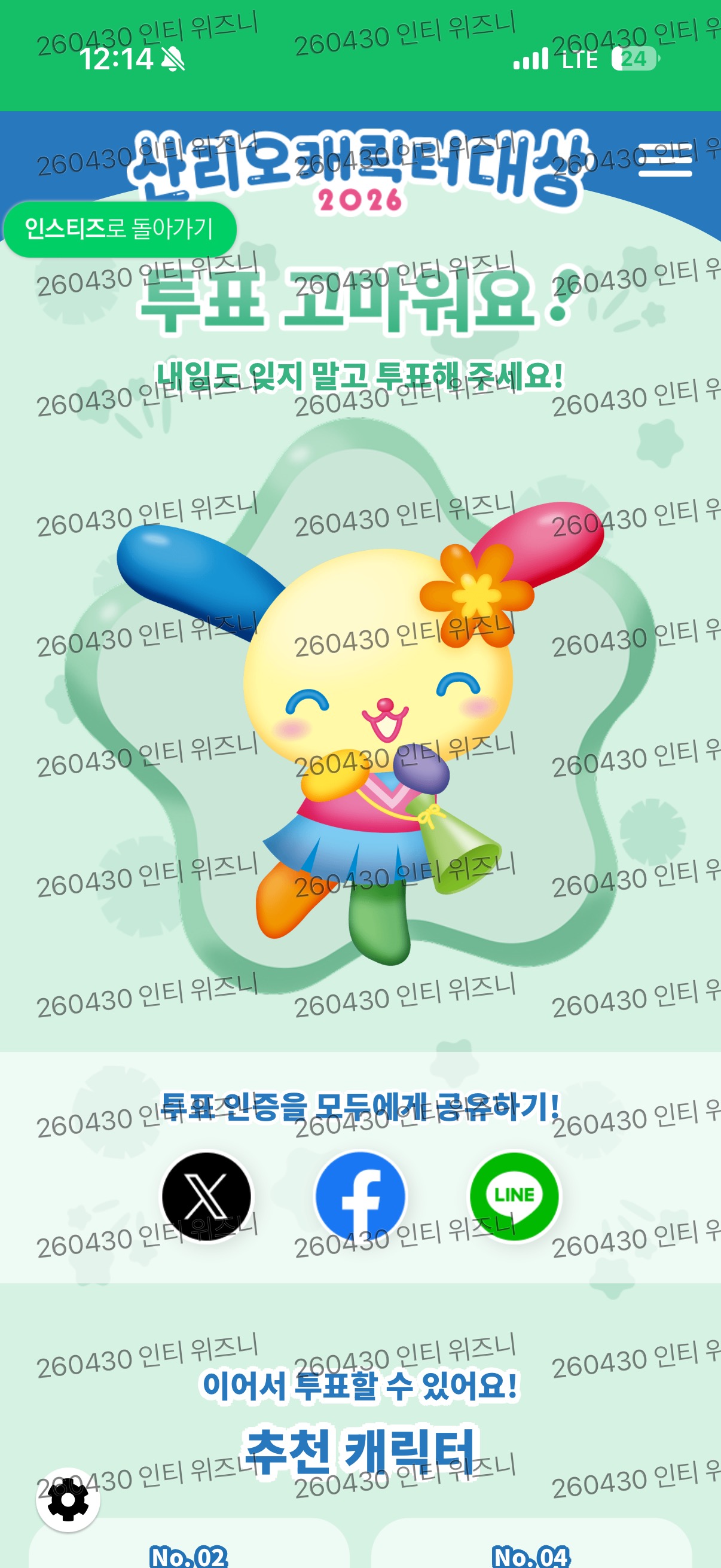 [잡담] 위즈니 오늘도 우사하나 투표 완료 💚 | 인스티즈