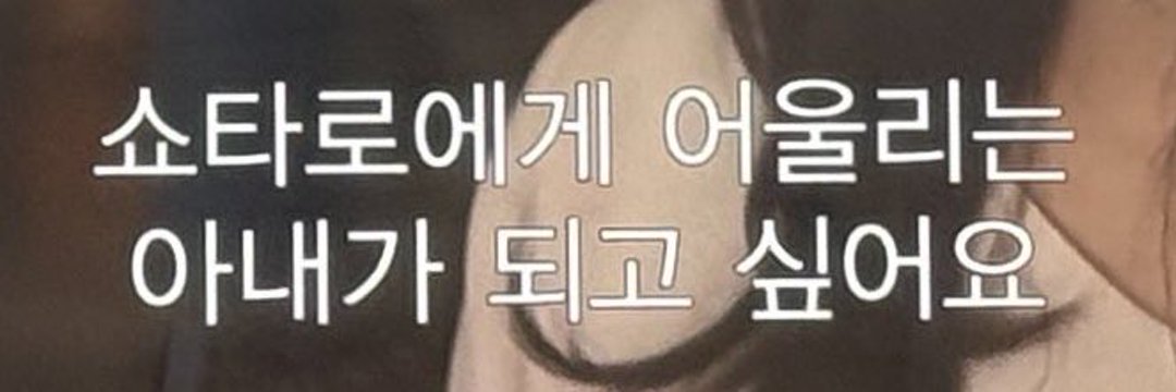 [잡담] 쇼타로랑 결혼하고싶다 | 인스티즈