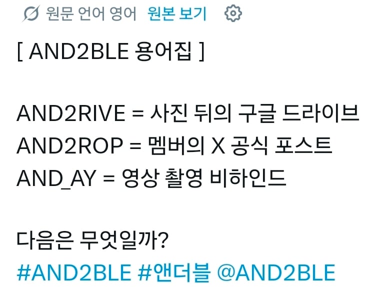 [잡담] 앤더블 AND 이거 잘써먹는거 보면 팬덤명에도 포함될듯 | 인스티즈