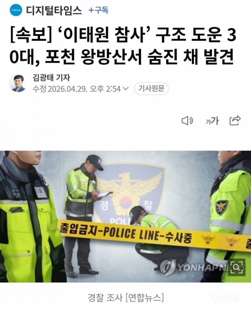 '이태원 참사' 구조 도운 30대 의인, 포천 왕방산서 숨진 채 발견 | 인스티즈