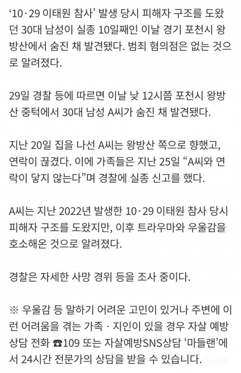 '이태원 참사' 구조 도운 30대 의인, 포천 왕방산서 숨진 채 발견 | 인스티즈