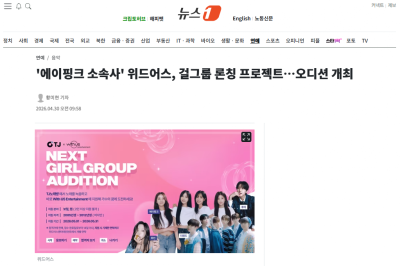 [잡담] '에이핑크 소속사' 위드어스, 걸그룹 론칭 프로젝트…오디션 개최 | 인스티즈