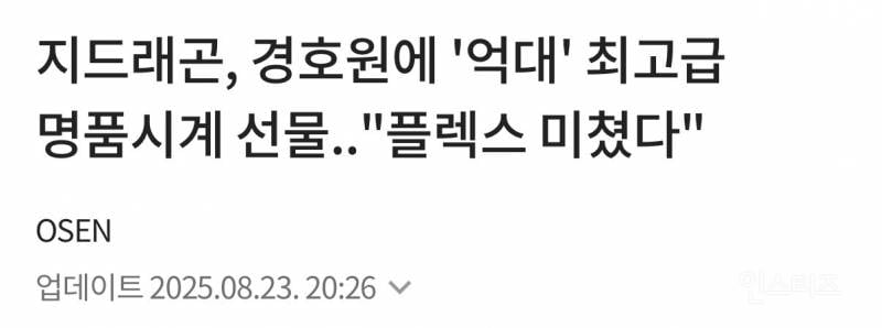 말도 안되는 지드래곤 스탭 복지 수준…jpg | 인스티즈