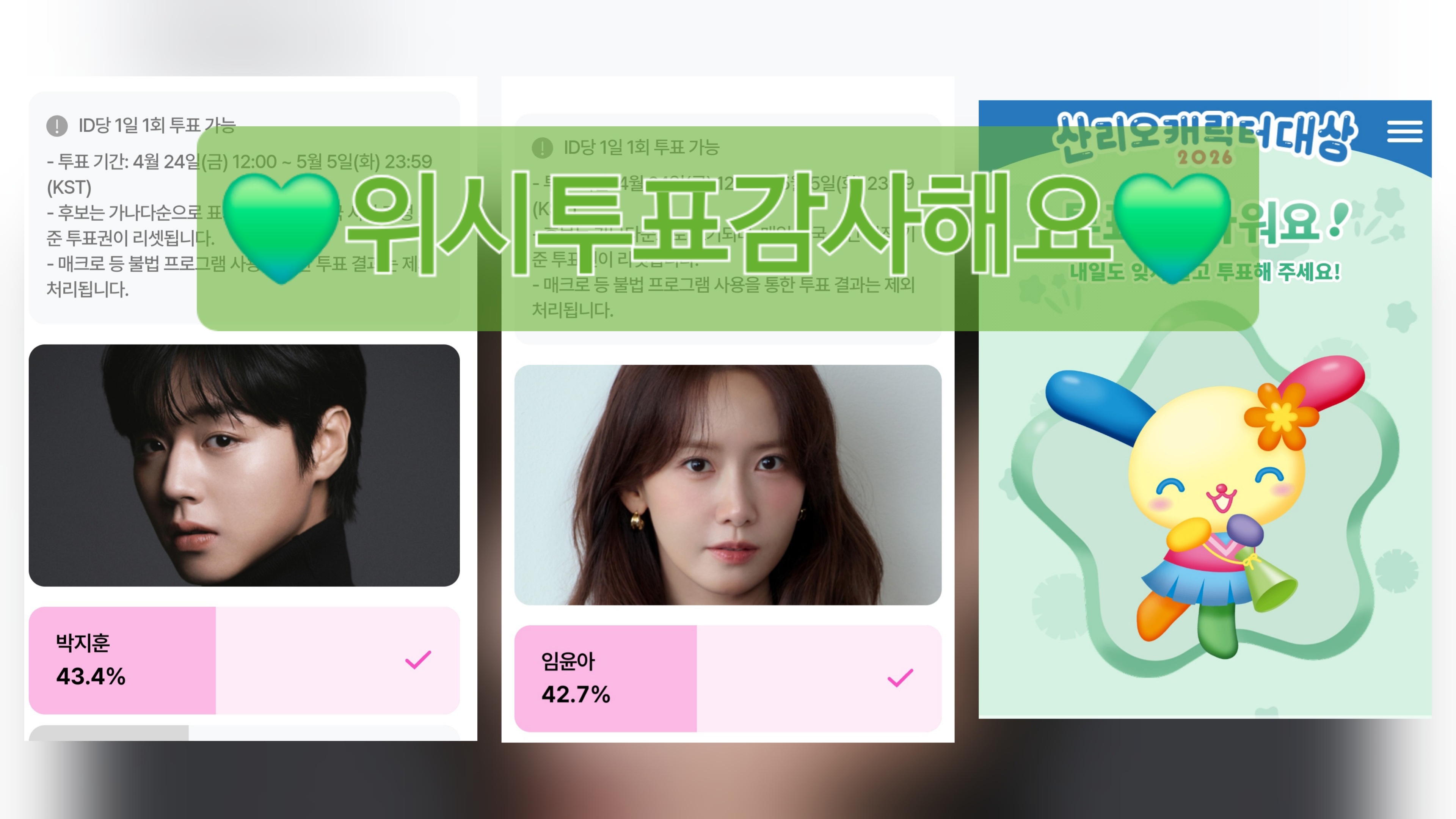 [잡담] 박지훈님, 임윤아님, 우사하나 투표했어요💚 | 인스티즈