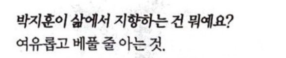 [정보/소식] 계약금보다 '스태프'... 박지훈이 보여준 동행의 가치 | 인스티즈