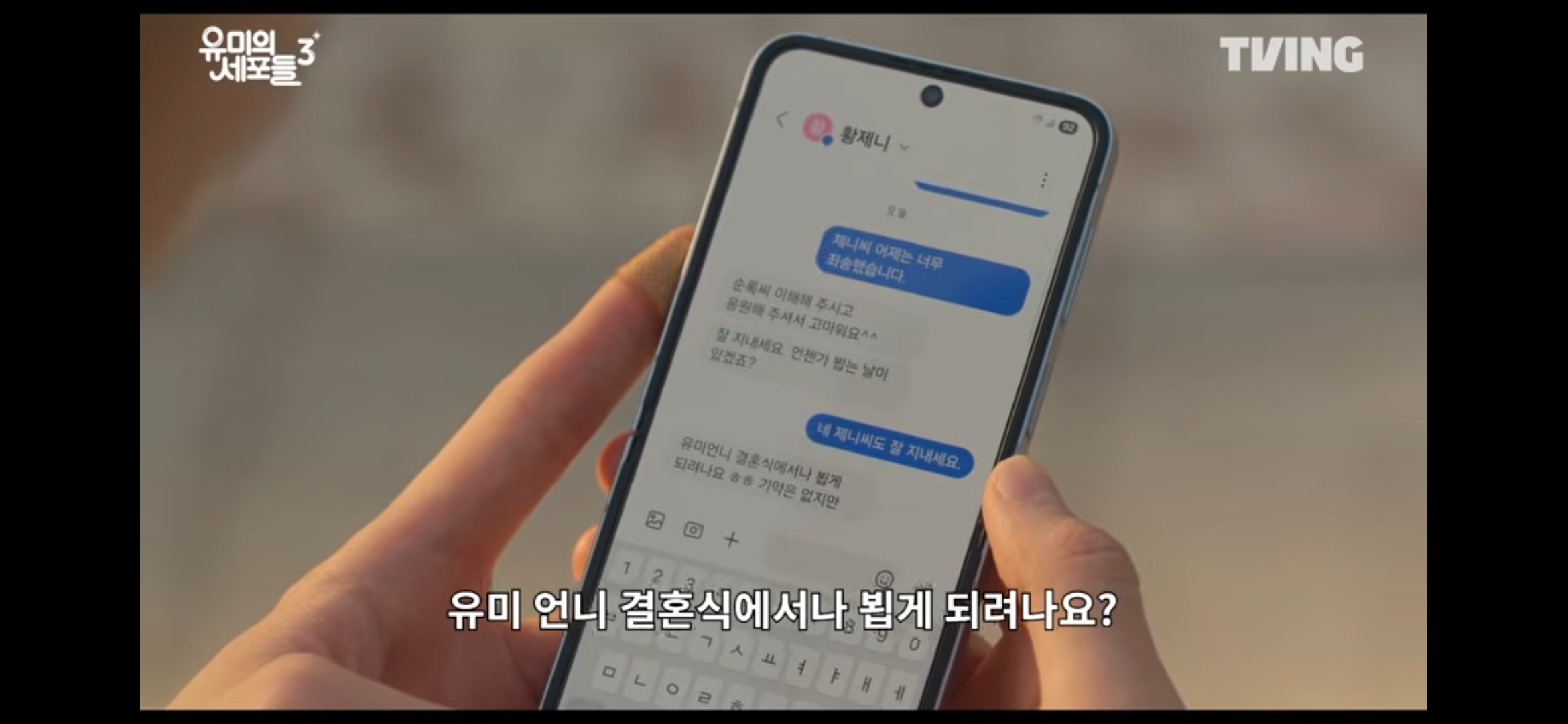 [잡담] 유미의세포들3) 선공개 10번정도 돌려보다가 본건데 제니랑 문자내용 | 인스티즈